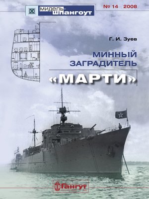 cover image of «Мидель-Шпангоут» № 14 2008 г. Минный заградитель «Марти»